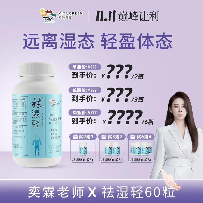 【奕霖专属】维特健灵 祛湿轻胶囊 60粒/瓶 YR