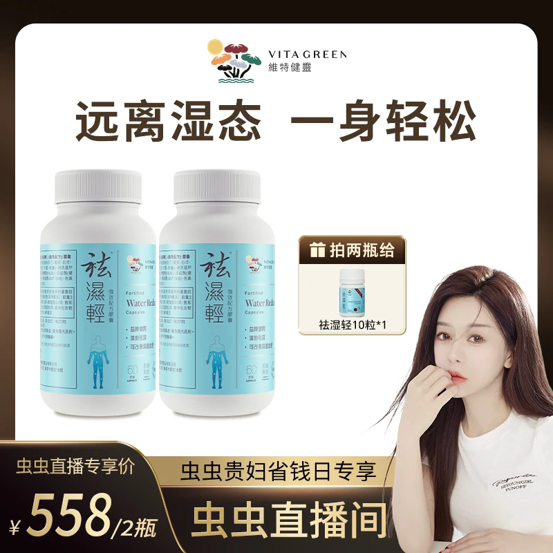 【虫虫chonny专属】维特健灵 祛湿轻胶囊 60粒/瓶 2sku