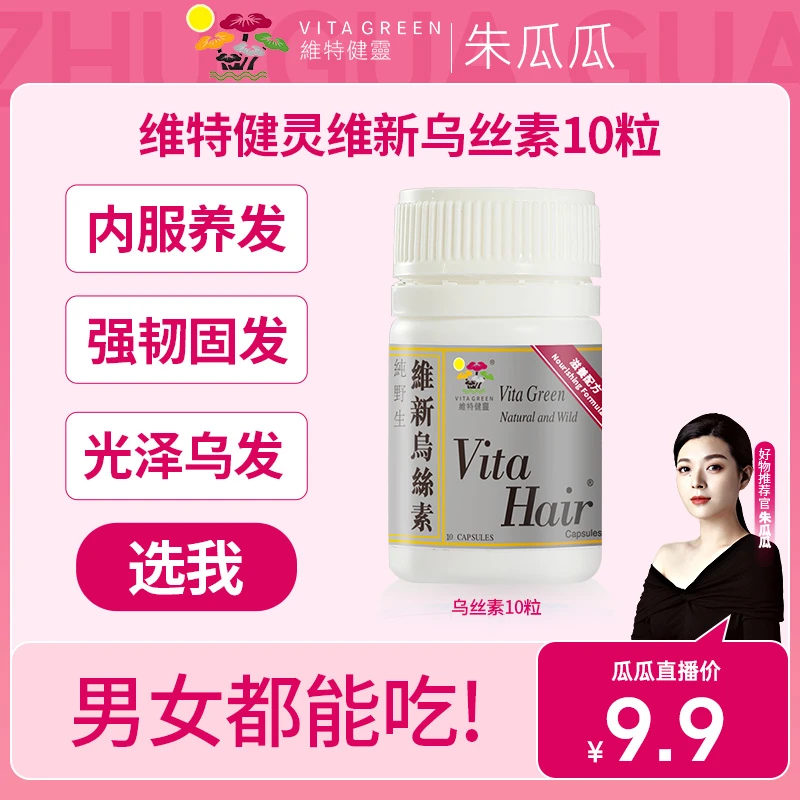 【瓜瓜专属】Vita Green/维特健灵 维新乌丝素10粒/瓶