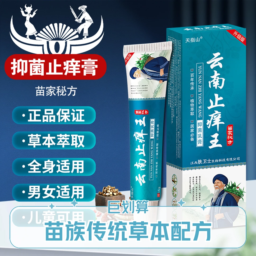 【云南止痒王】止痒润肤乳膏全身皮肤瘙痒外用止痒膏身体清洁保健膏