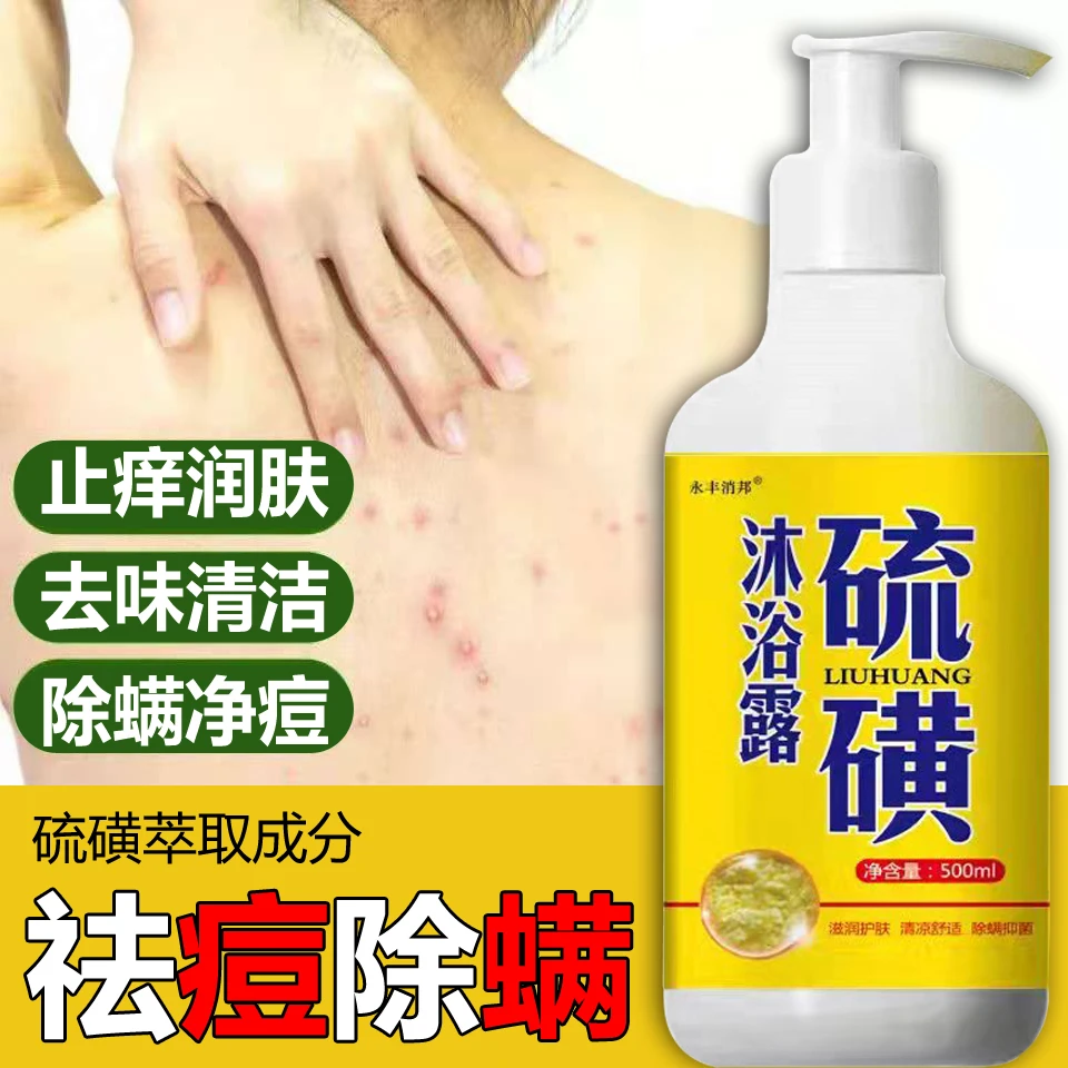 硫磺净满沐浴露深层清洁水润嫩滑亲肤美肌净痘止痒抑菌男女通用