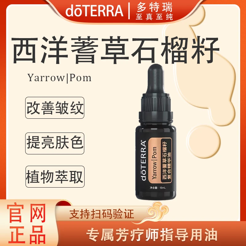 doTERRA多特瑞西洋蓍草精油15ml官网正品净化肌肤滋润保湿