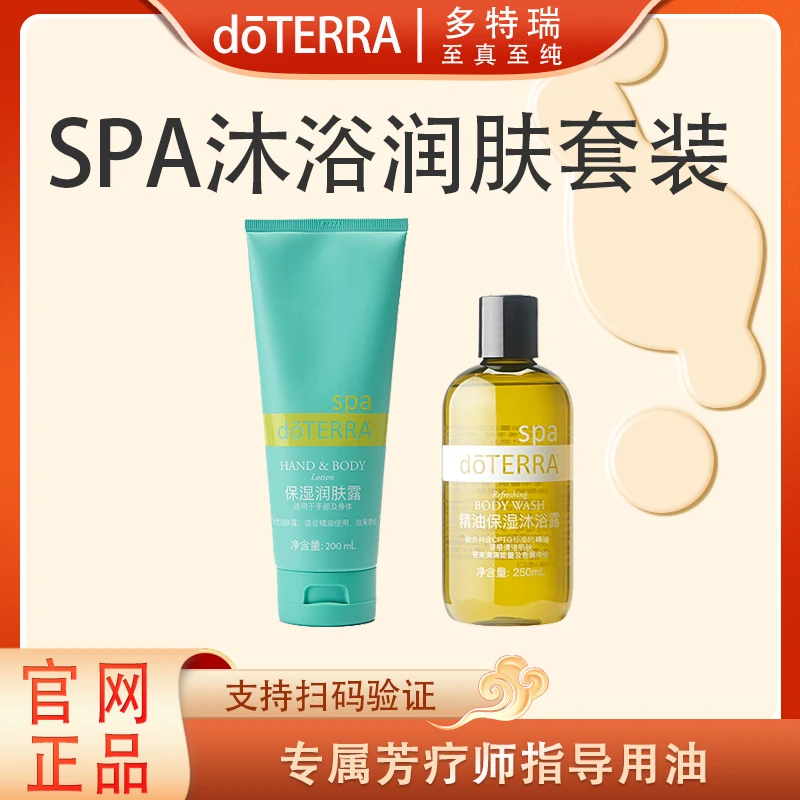 doTERRA多特瑞SPA沐浴润肤套装官网正品呵护舒缓修护滋养护理美国
