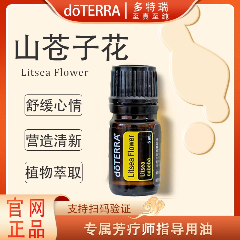 doTERRA多特瑞山苍子花精油5ml官网正品呵护滋养舒缓修护植物萃取