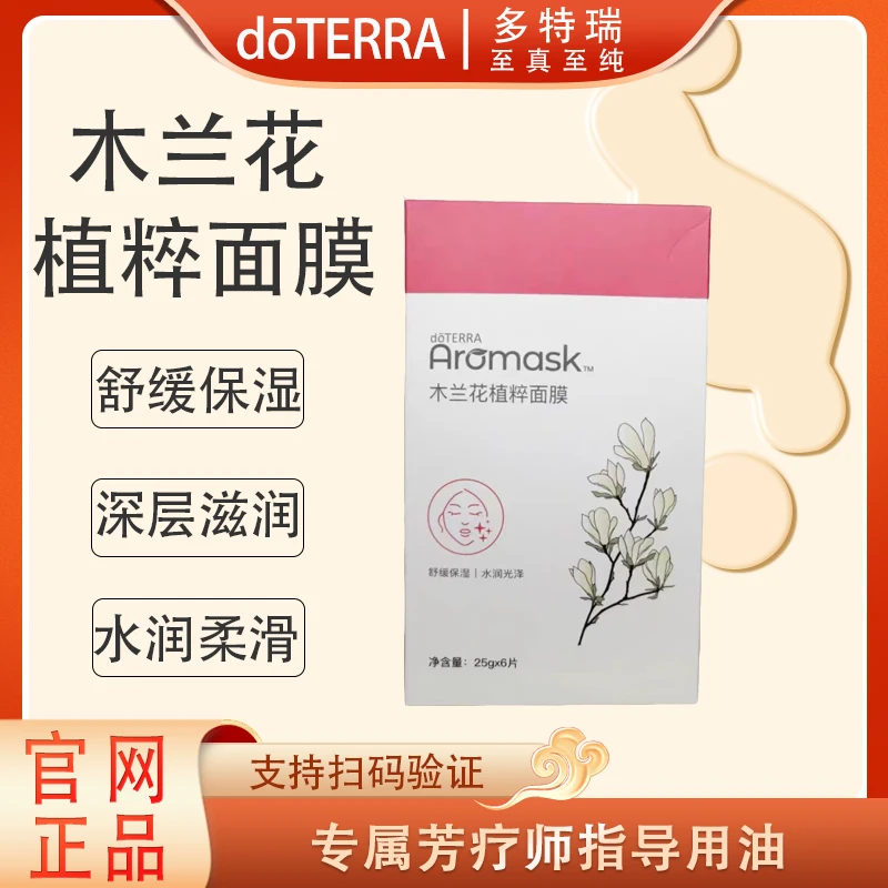 doTERRA多特瑞木兰花植萃面膜官网正品滋润保湿呵护肌肤修护美国