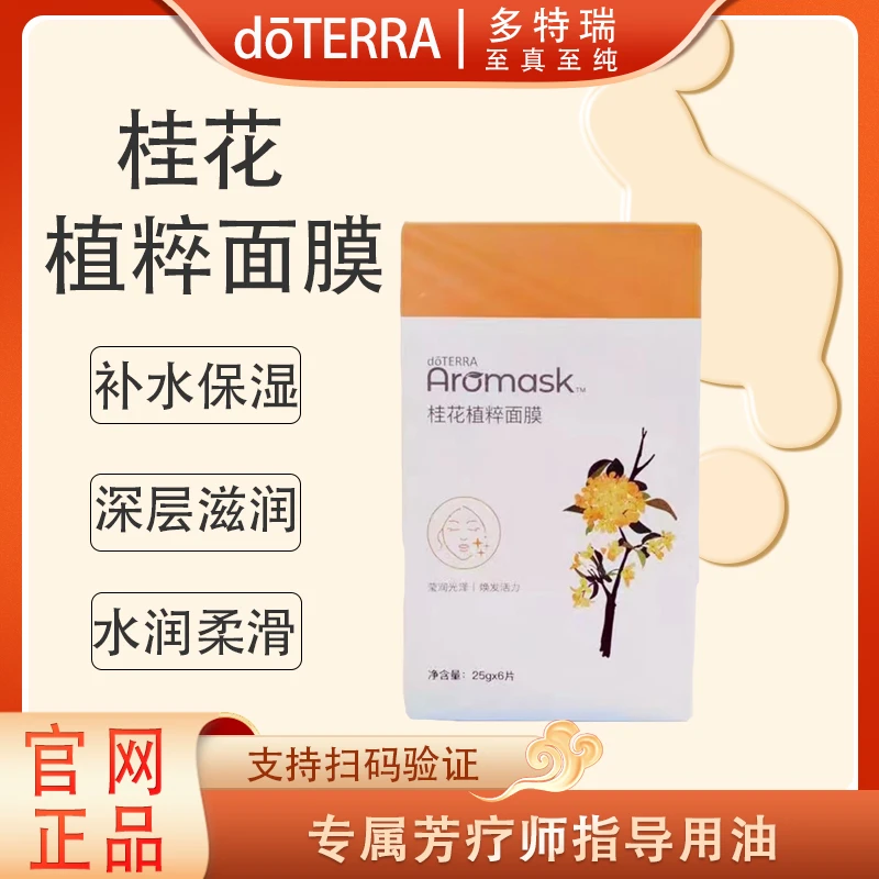 doTERRA多特瑞桂花植萃面膜官网正品滋润保湿呵护肌肤修护美国