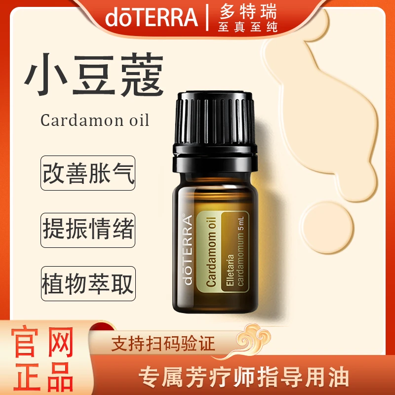 doTERRA多特瑞小豆蔻精油5ml官网正品舒缓修护滋养护理萃取