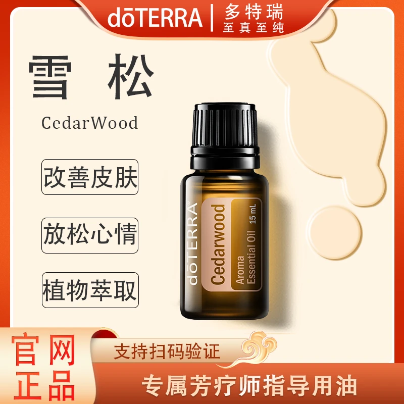 doTERRA多特瑞雪松精油15ml官网正品舒缓修护滋养护理清新