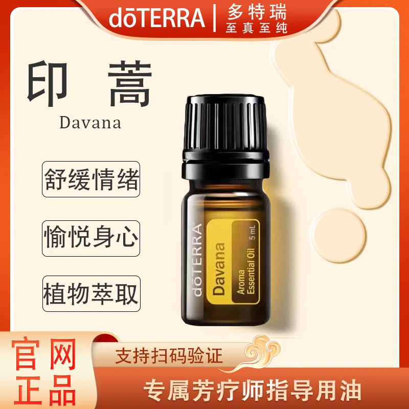 doTERRA多特瑞印蒿精油5ml官网正品呵护滋养舒缓修护植物萃取