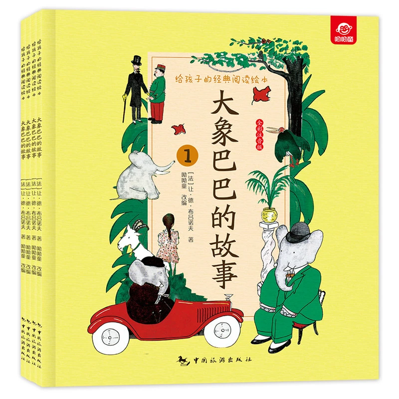 大象巴巴的故事全4册给孩子的经典阅读绘本彩图注音版文学图书籍