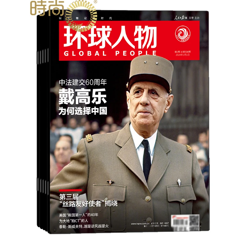 环球人物杂志2025年全年一年共24期期刊杂志全年订阅 以人物记录