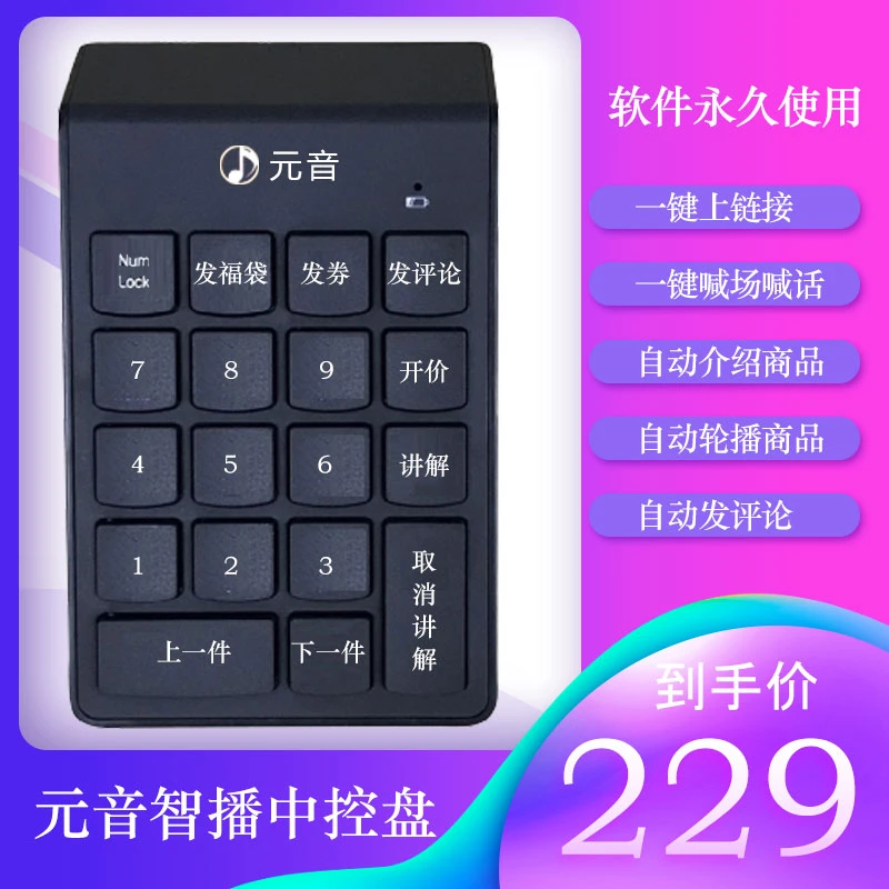 元音智播中控盘自动弹链接上下架轮播一键发券发福袋自动发评新款