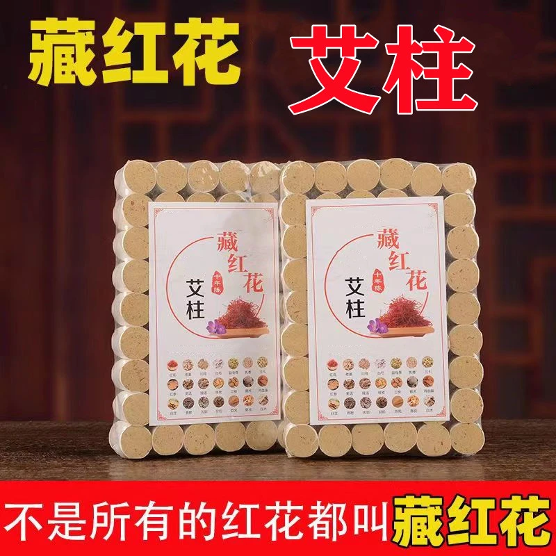 藏红花艾绒艾灸柱十年陈艾柱艾草随身灸艾灸红花柱