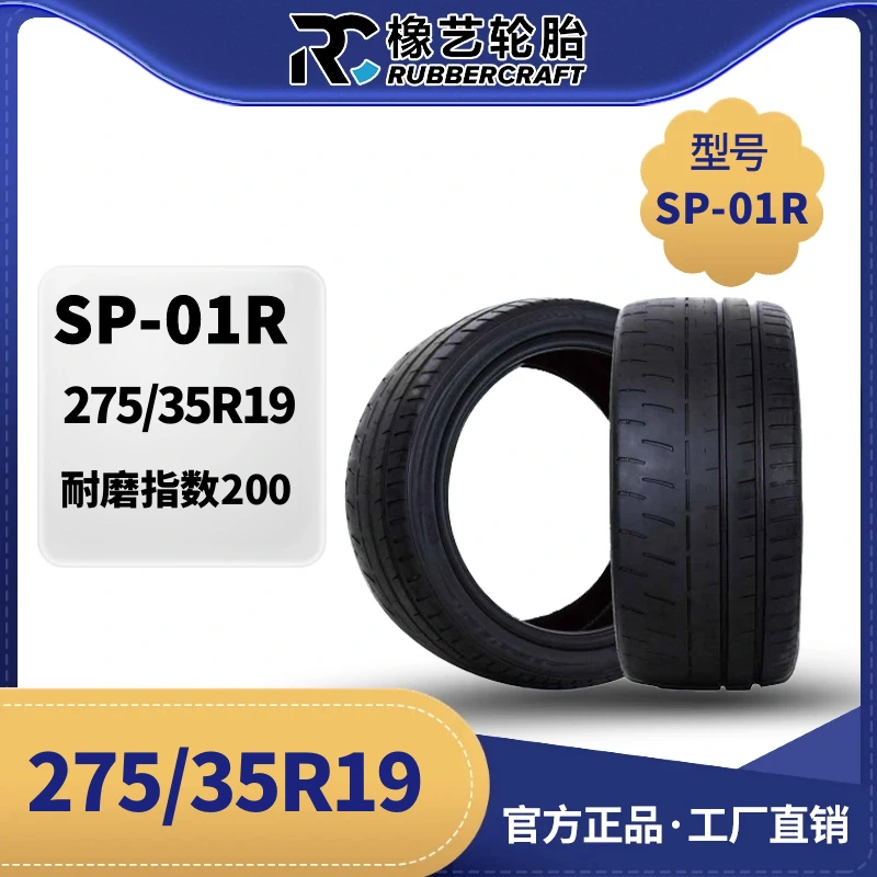 SP01R橡艺轮胎275/35R19