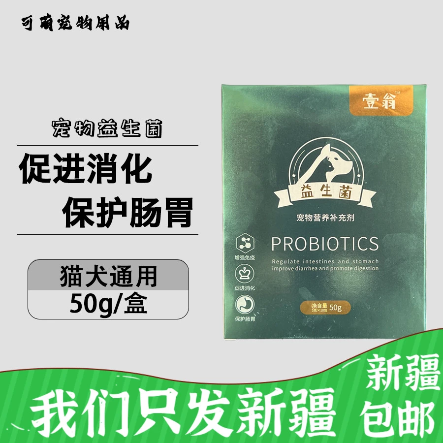 新疆包邮宠物益生菌幼猫咪狗狗拉稀腹泻呕吐幼犬猫咪益生菌