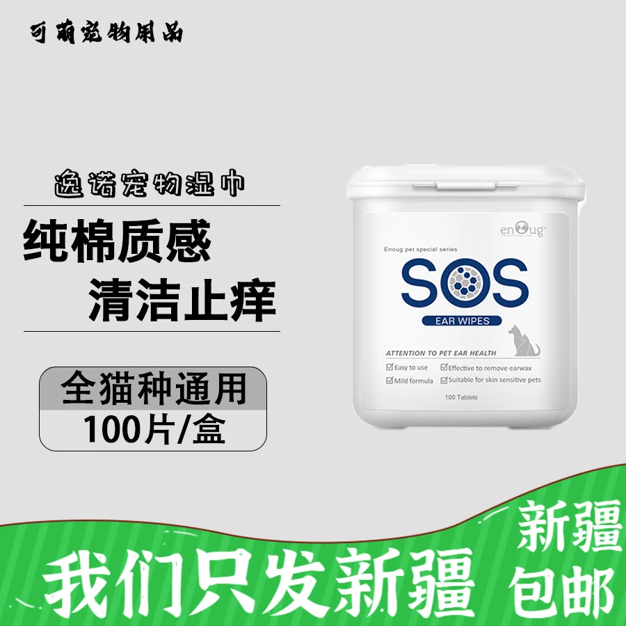 enoug逸诺宠物湿巾猫咪狗狗清洁耳垢耳螨耳朵清洁耳臭湿巾100片装
