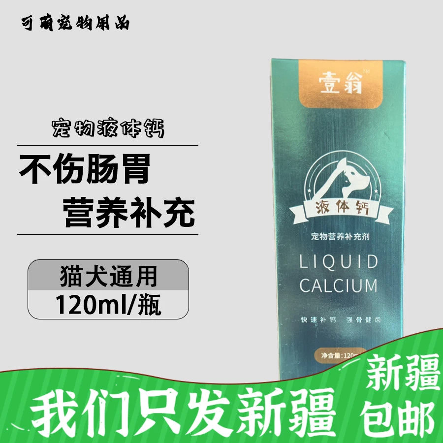 新疆包邮螯合液体钙乳钙幼犬幼猫狗狗猫咪宠物专用补钙犬用