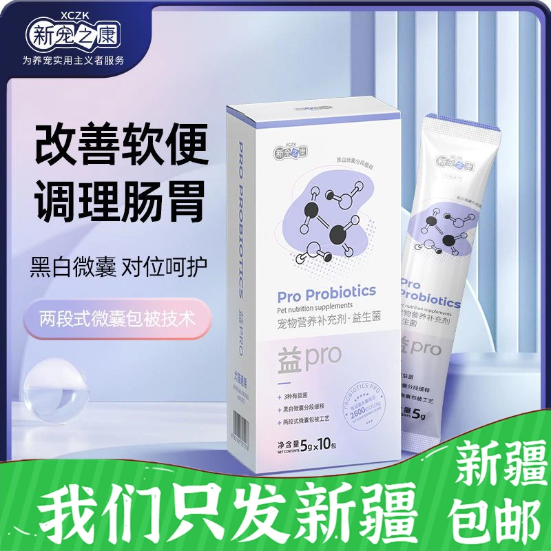 新宠之康益生菌肠胃宝调理肠胃软便新疆包邮