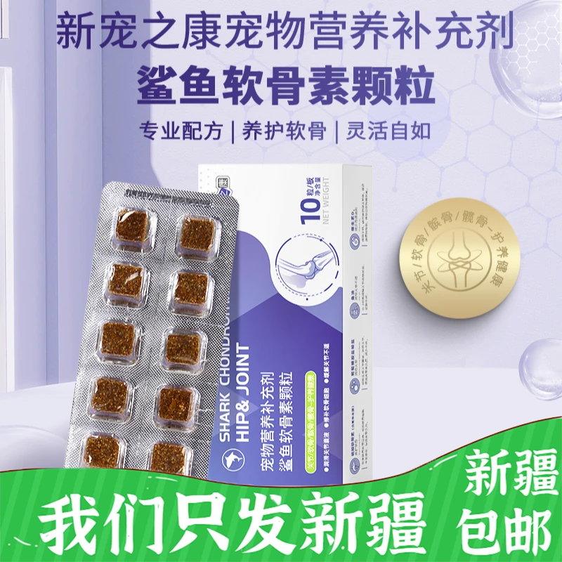 新宠之康鲨鱼软骨素补充软骨营养润滑关节修复软骨细胞新疆包邮