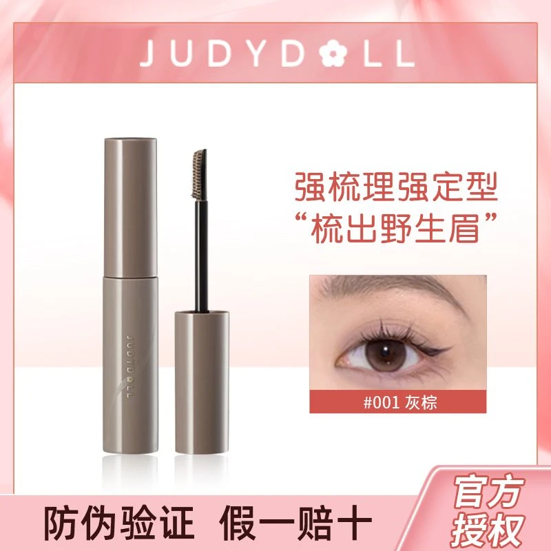 Judydoll橘朵染眉膏自然持久防水持妆不脱色眉毛雨衣眉胶新手持妆