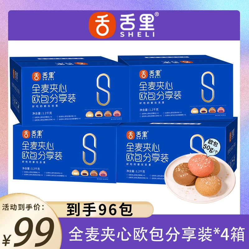 舌里四箱全麦夹心欧包分享装4种口味早餐解馋便携包装【舌里烘焙】