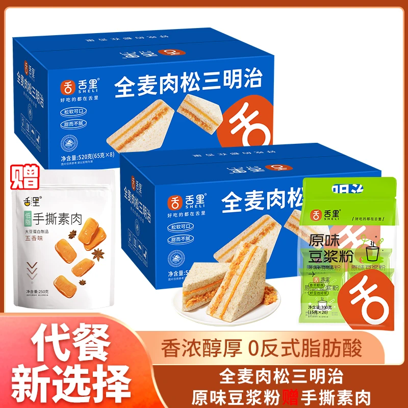 【早餐组合】舌里全麦肉松三明治搭配豆浆粉面包松软【舌里烘焙】