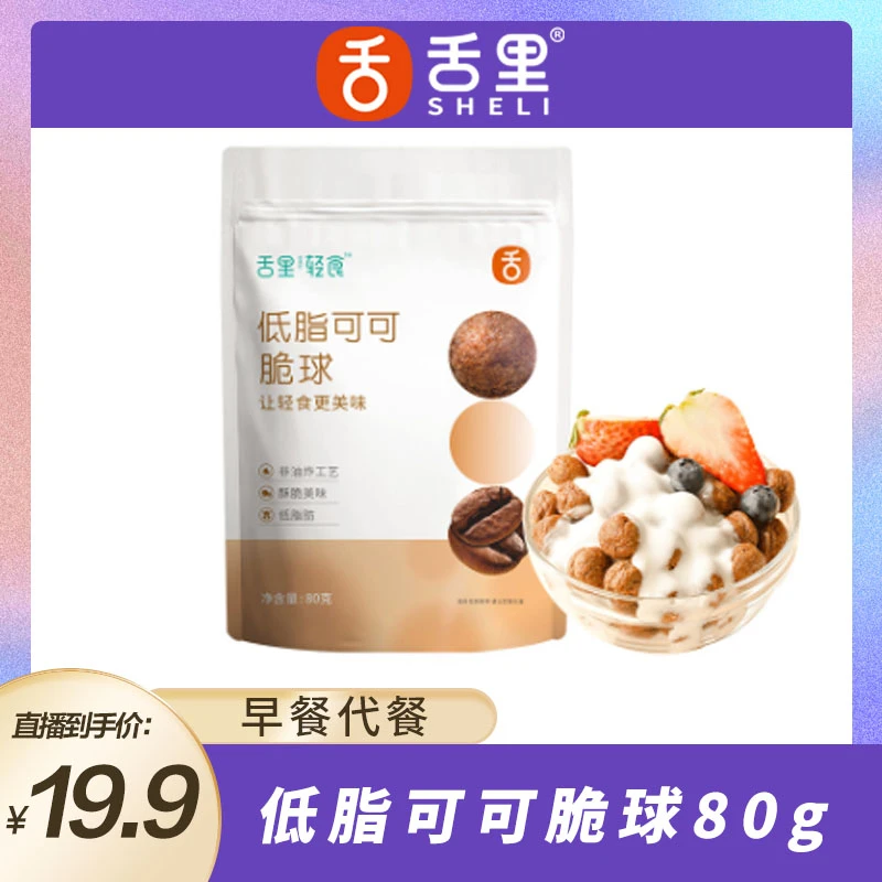 舌里低脂肪非油炸可可脆球即食早餐代餐谷物麦片休闲零食80g/袋