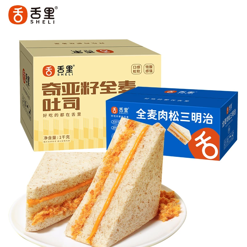 舌里全麦肉松三明治+奇亚籽全麦吐司组合营养代餐早餐零食品