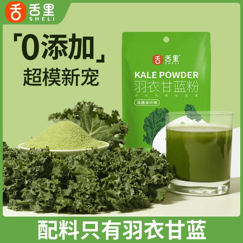 舌里纯羽衣甘蓝粉低脂高膳食纤维天然蔬菜粉青汁代餐
