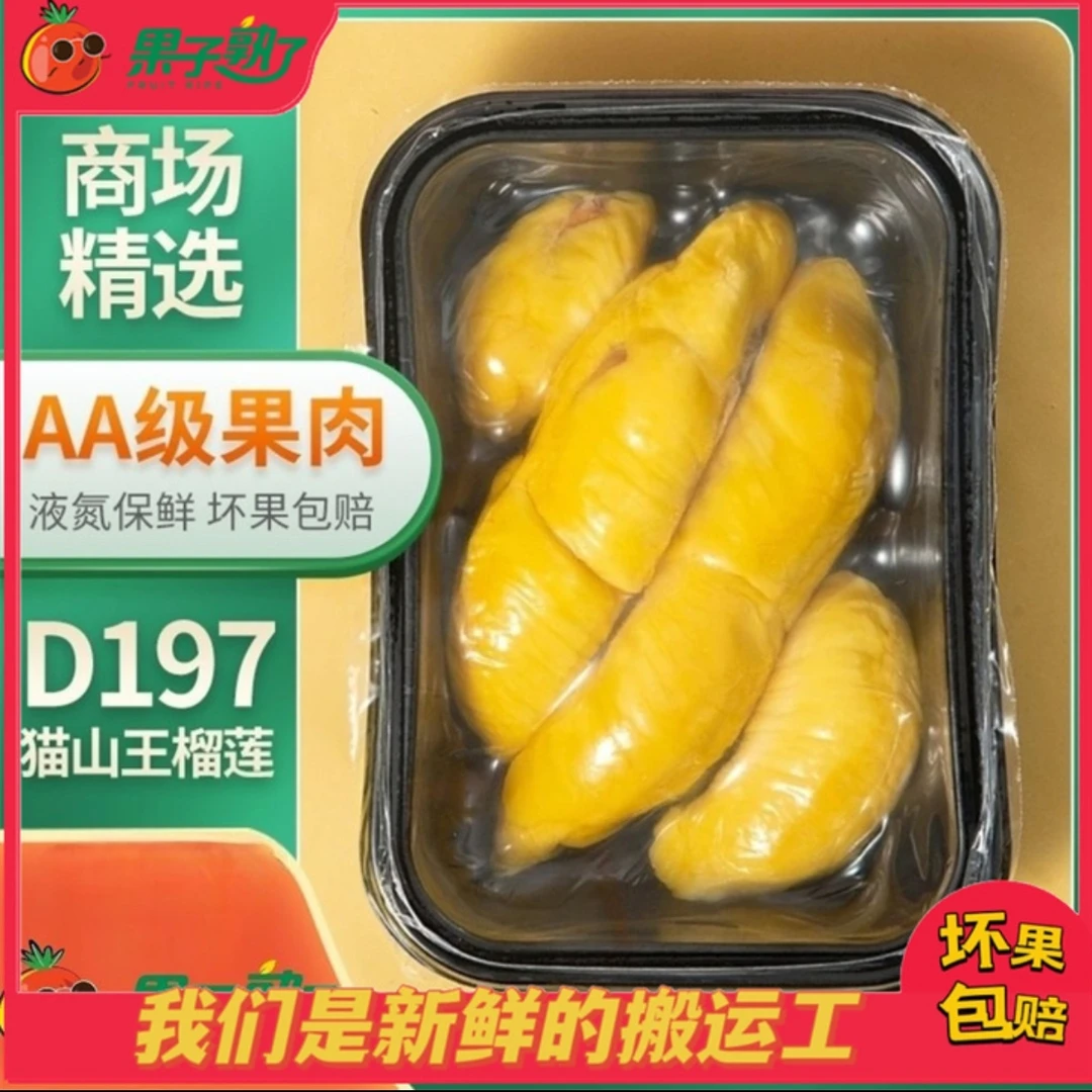 爆·D197 正宗马来西亚猫山王榴莲冷冻肉【绵柔细腻 香味四溢】450克/盒