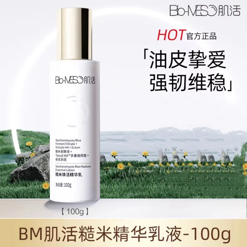 Bio-MESO肌活糙米焕活精华乳100ml保湿水油平衡维稳修护细腻肌肤