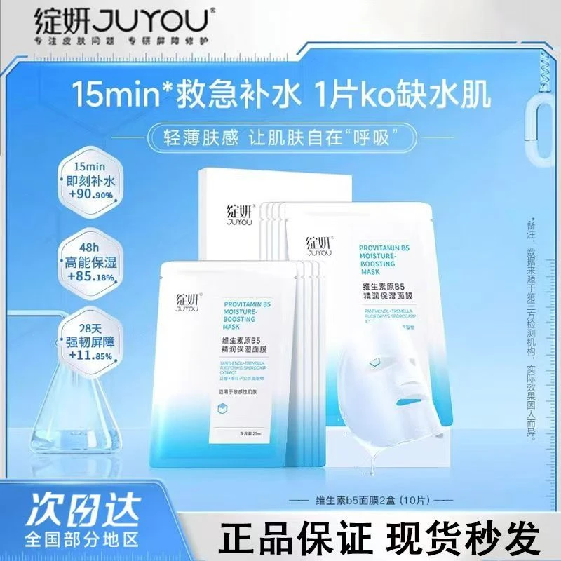 绽妍维生素原B5保湿面膜水润保湿维稳修护屏障缓解肌肤干燥紧绷感