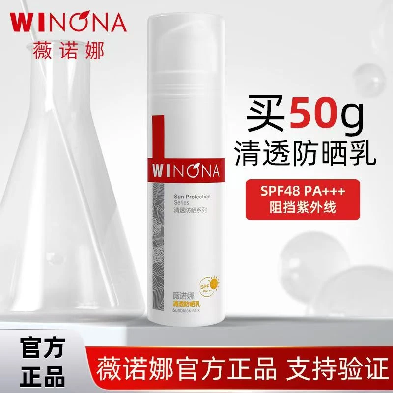薇诺娜清透防晒乳霜spf48高倍防晒清爽不油腻防紫外线敏感肌适用