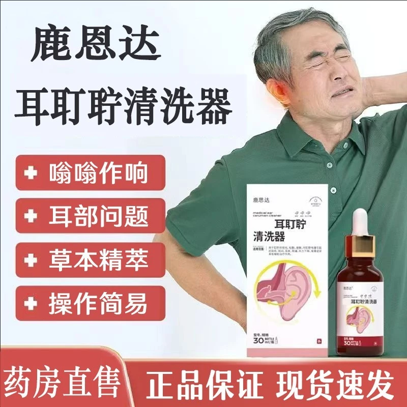 【官方正品】鹿恩达耳耵聍清洗器滴耳液适用耵聍栓塞听力下降清洗器
