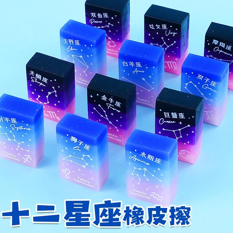 十二星座橡皮擦小学生专用无屑干净不留痕儿童高颜值渐变果冻像皮