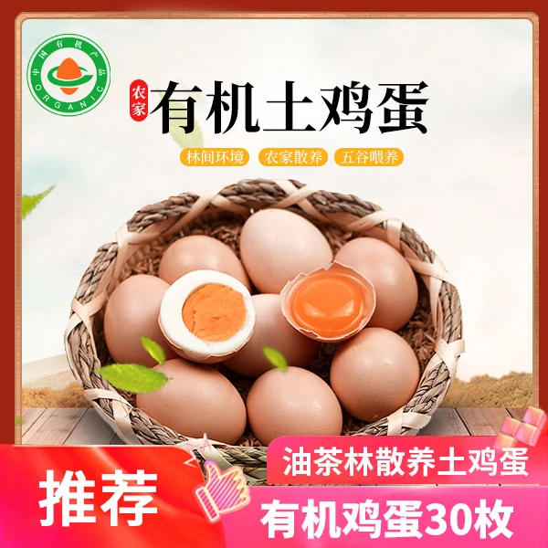 有机鸡蛋天然散养有机鸡蛋正宗土鸡蛋农家散养新鲜有机土鸡蛋30枚
