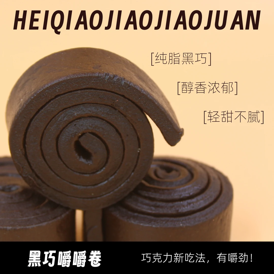 黑巧嚼嚼卷醇苦卷卷巧克力耐嚼防暴食代餐黑巧克力浓郁醇香脏脏卷
