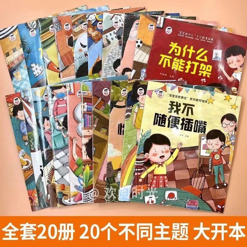 宝宝语言表达系列教育绘本语言管理与性格逆商培养扫码有声伴读