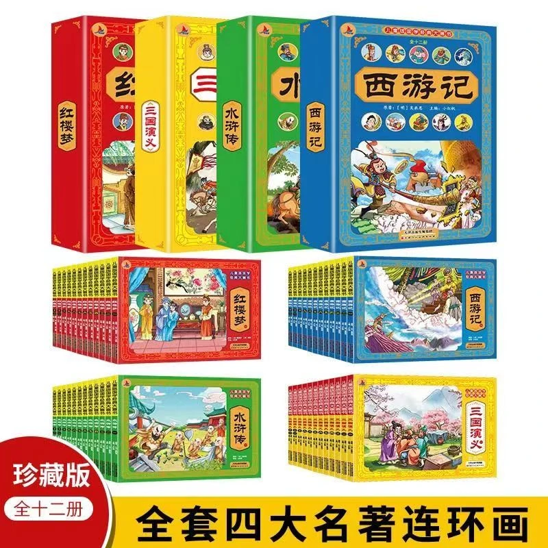 全48册四大名著连环画注音版西游记三国演义红楼梦水浒传漫画图书