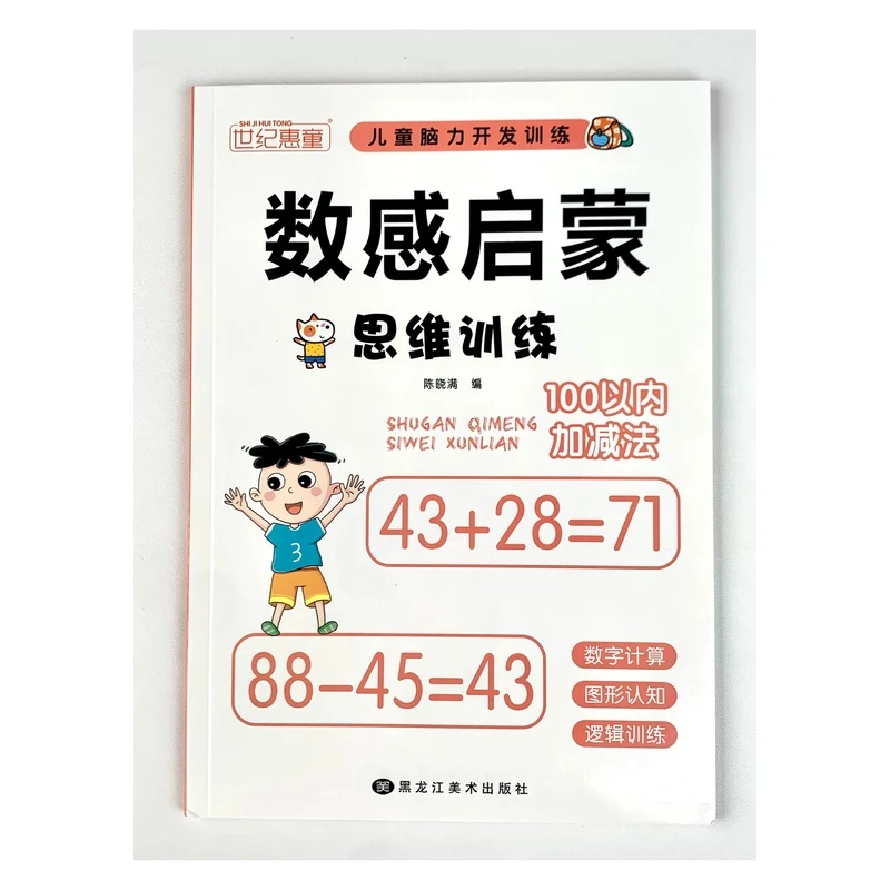 幼儿数感启蒙思维训练幼小衔接数学5/10/20/100以内加减法练习册