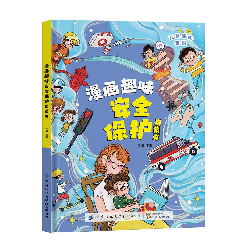 精装硬壳儿童大图安全漫画小百科幼儿园启蒙书安全教育自救小技巧