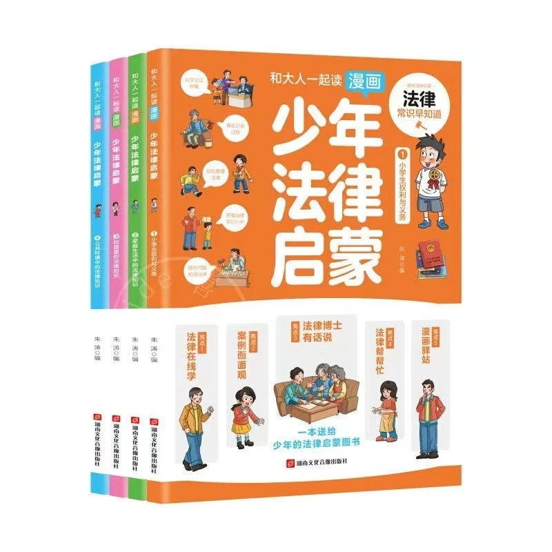 少年法律启蒙全4册和大人一起读漫画儿童法律常识启蒙中小学阅读