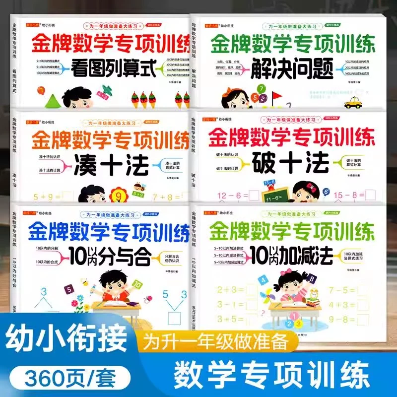 幼小衔接金牌数学专项训练学前班教材全套破十凑十列算式10以内
