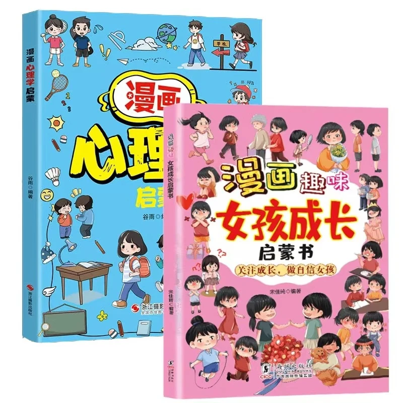 【小驿】漫画趣味女孩成长启蒙书 给青春期孩子教育成长指南