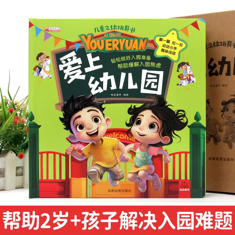 漫小驿：3-6岁爱上幼儿园立体玩具书 做好入园准备缓解入园焦虑