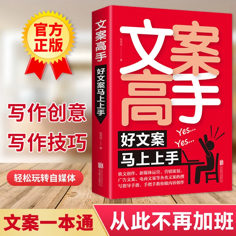 文案高手好文案马上上手文案撰写策划适用爆款文案与营销策略训练