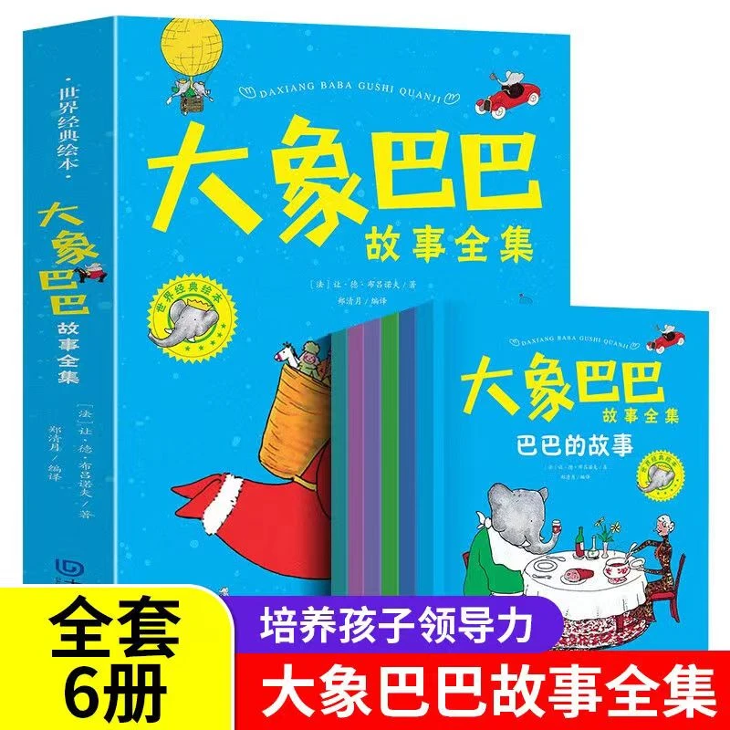 大象巴巴故事全集儿童睡前故事孩子习惯养成启蒙益智早教绘本书籍