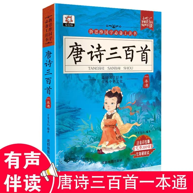 唐诗三百首全集小学版正版注音1-6 古诗词书小学生必背完整300首