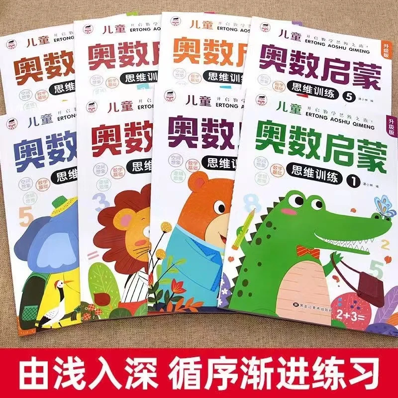 儿童奥数启蒙幼小衔接一日一练教材数学思维训练幼儿园学前用书