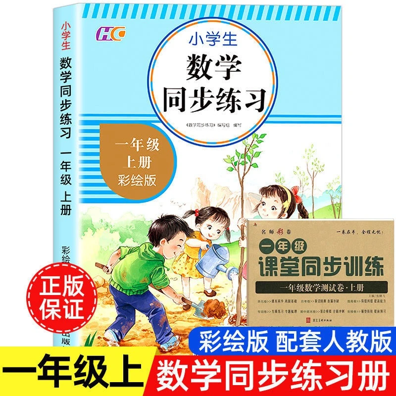 小学一年级上册同步练习册语文数学全套同步训练人教同步训练试卷